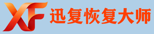 迅复恢复大师