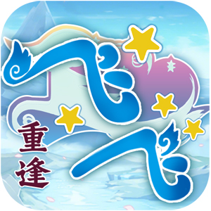 飞飞：重逢手游电脑版