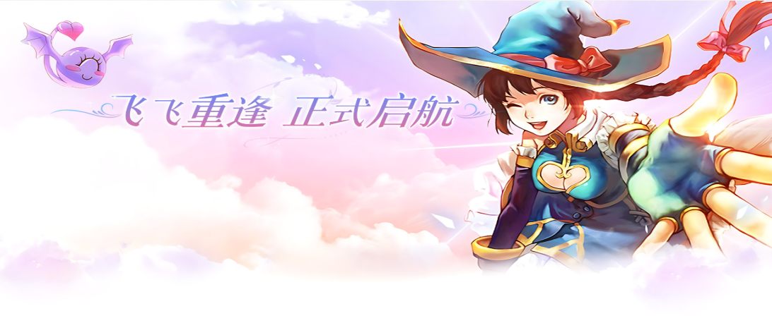 飞飞：重逢手游电脑版
