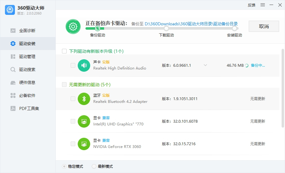 360驱动大师官方网卡版