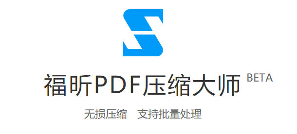 福昕pdf压缩大师