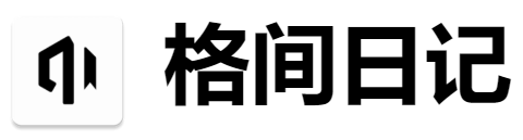 格间日记64位