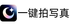 一键拍写真