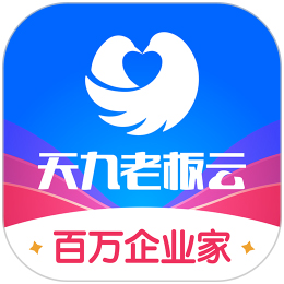 天九老板云应用电脑版
