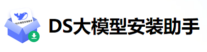 ds大模型安装助手