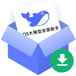 DS大模型安装助手