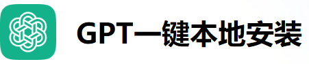 gpt一键本地安装