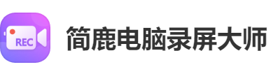 简鹿电脑录屏大师