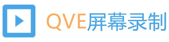 qve屏幕录制