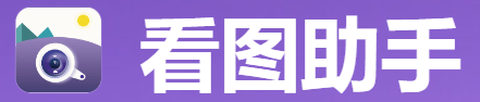 apowersoft看图助手