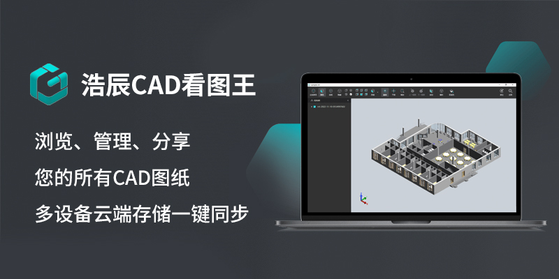 浩辰cad看图王电脑版