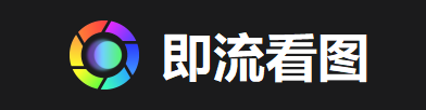 即流看图
