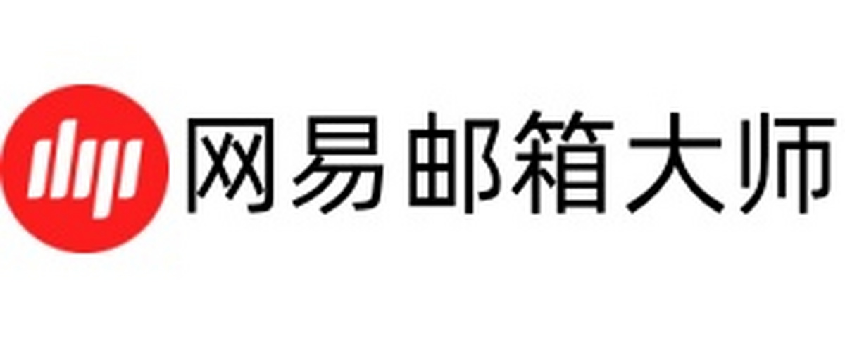 网易邮箱大师增强版