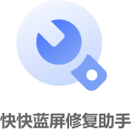 快快蓝屏修复助手