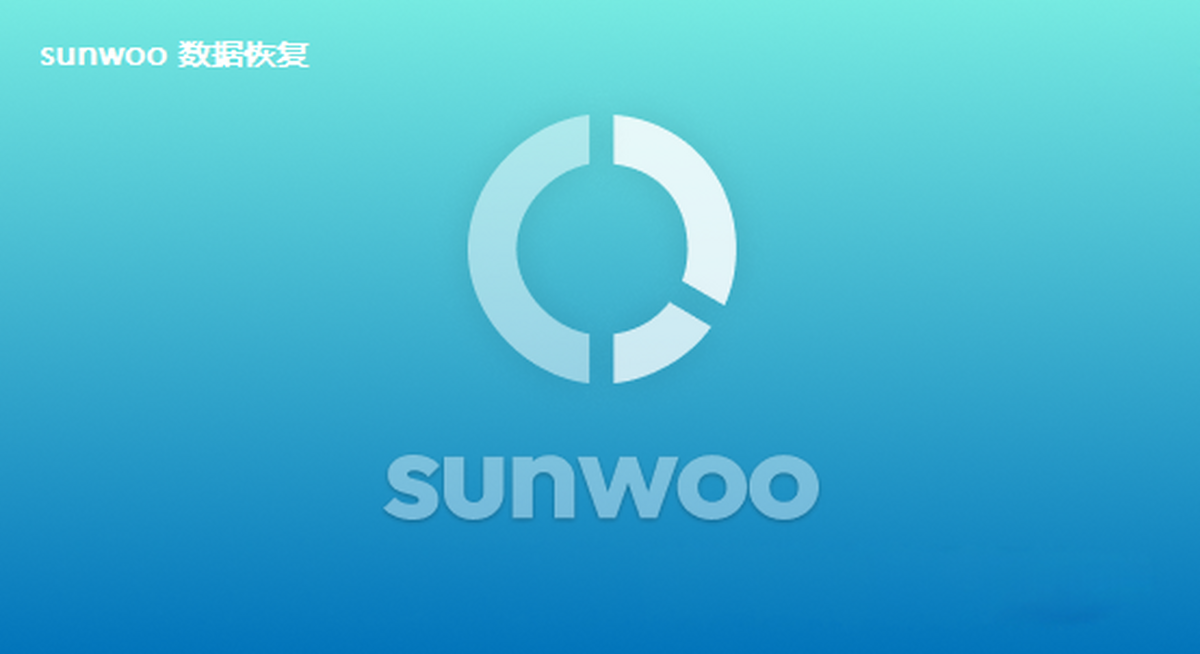 sunwoo数据恢复
