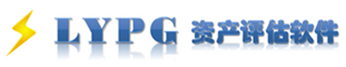lypg资产评估软件
