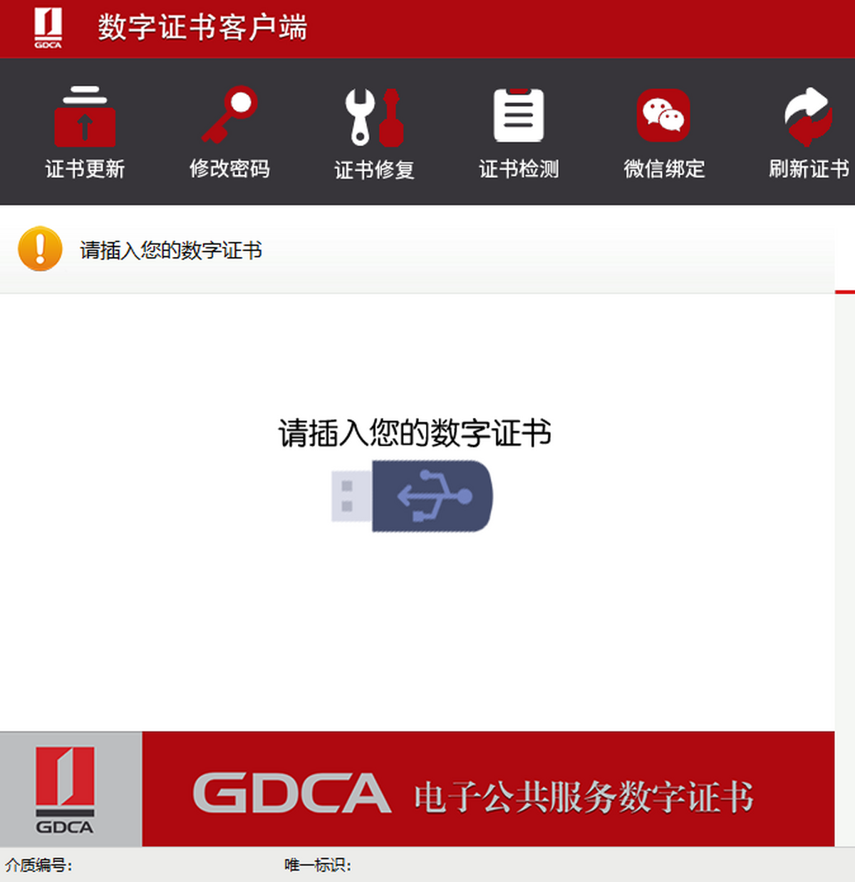 gdca数字证书客户端