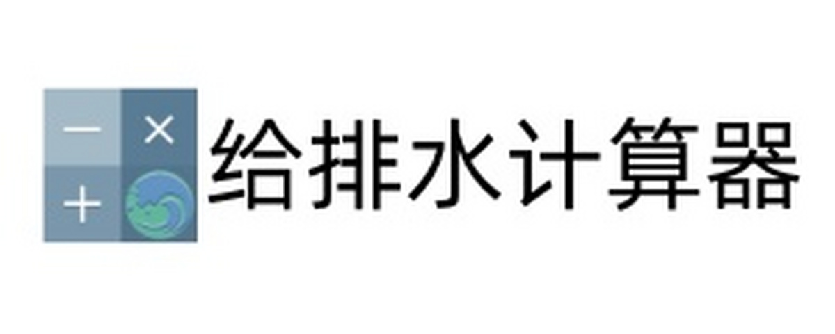 给排水计算器
