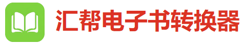 汇帮电子书转换器