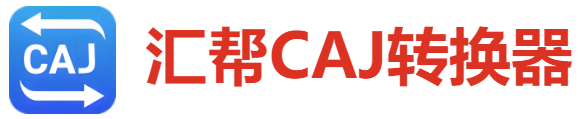 汇帮caj转换器