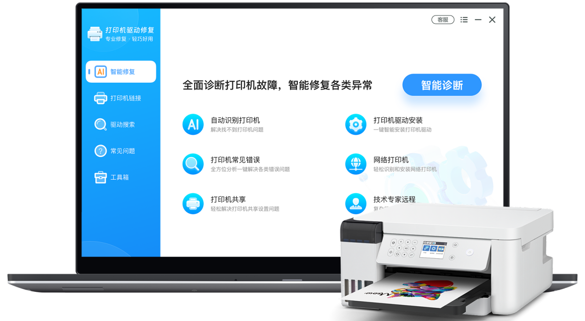 打印机驱动修复大师