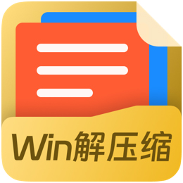 Win解压缩