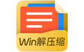 win解压缩