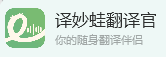 译妙蛙翻译官pc版