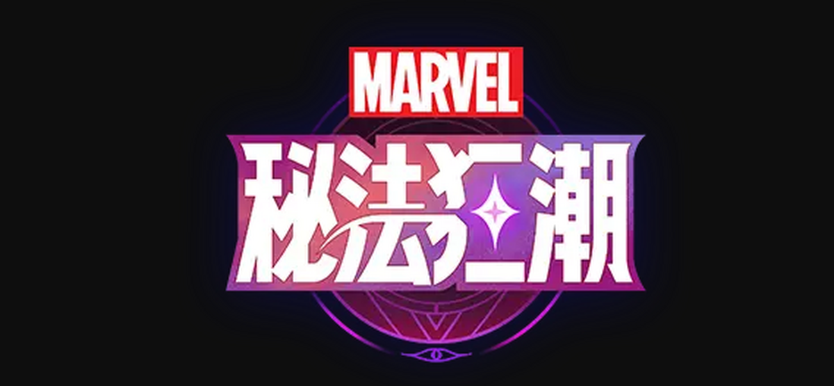 漫威秘法狂潮