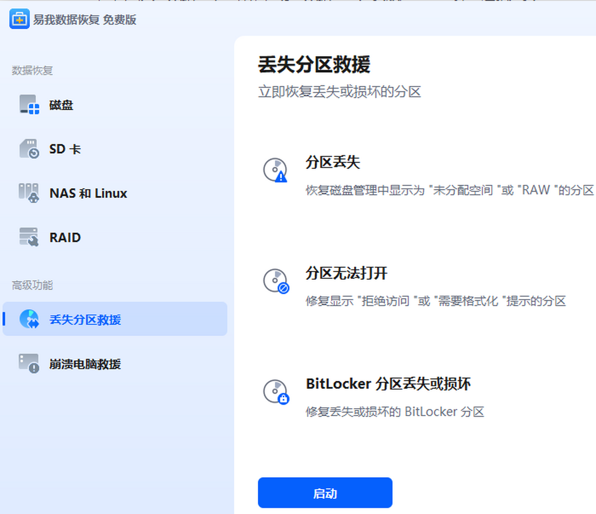 易我数据恢复专业版
