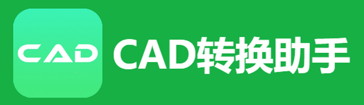 cad转换助手