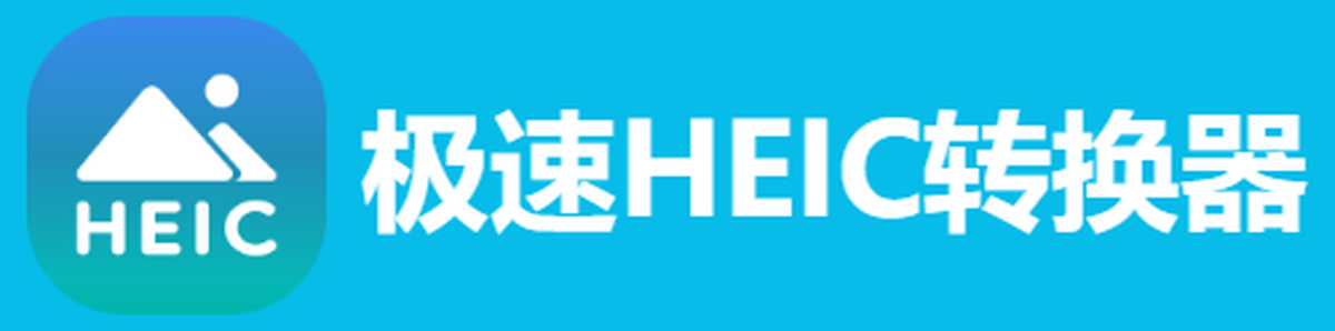 极速heic转换器