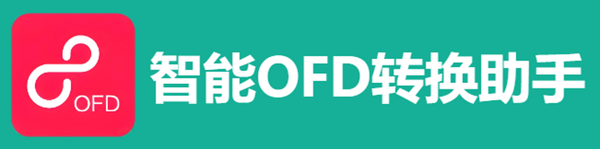 智能ofd转换助手
