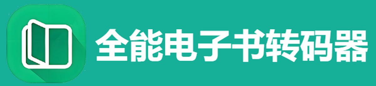 全能电子书转码器