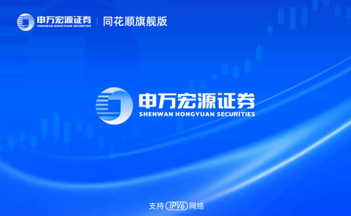 申万宏源同花顺旗舰版