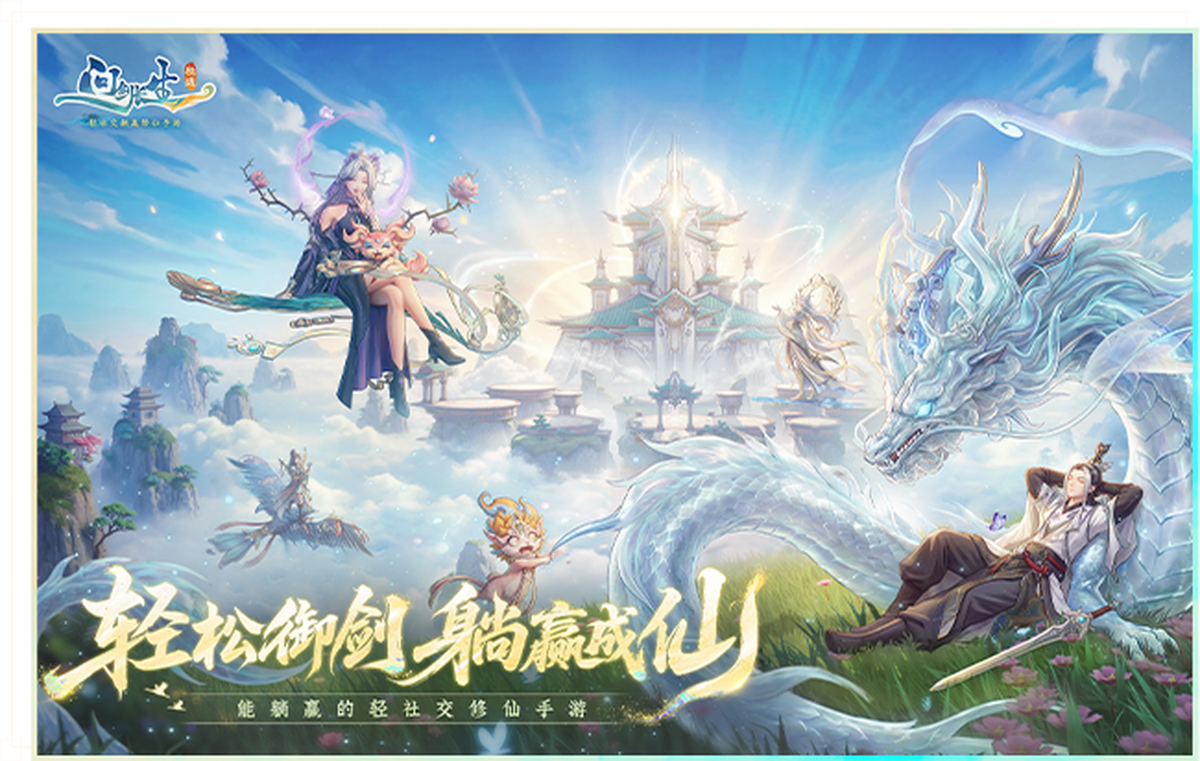 问剑长生手游电脑版