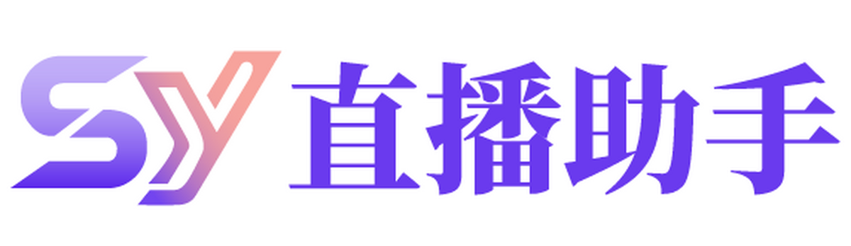 sy直播助手