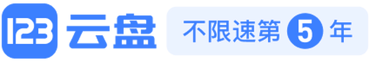 123云盘官网版