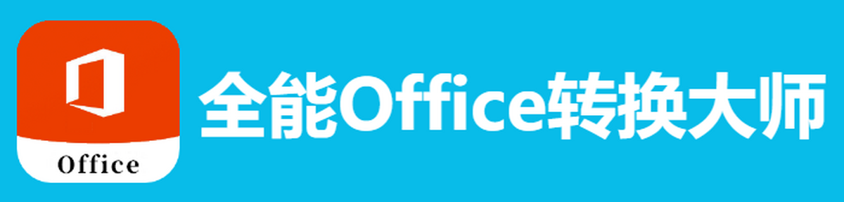 全能office转换大师