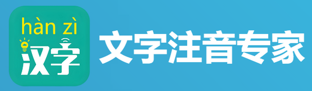 文字注音专家