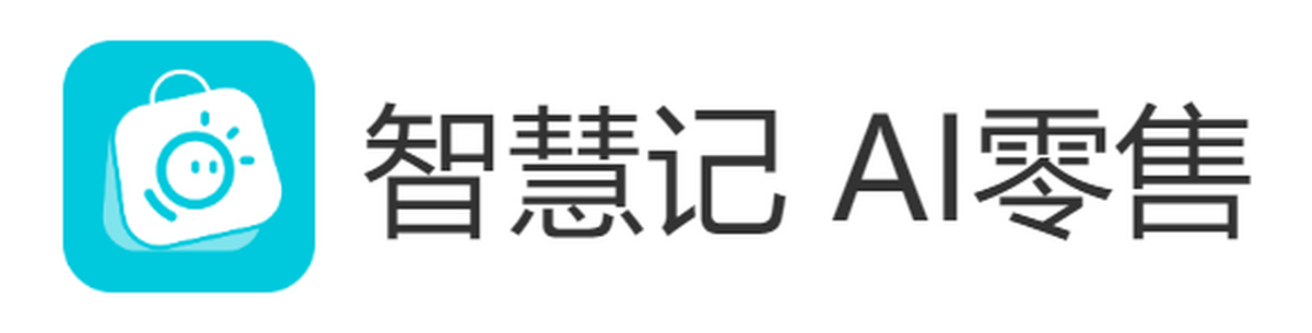 智慧记ai零售