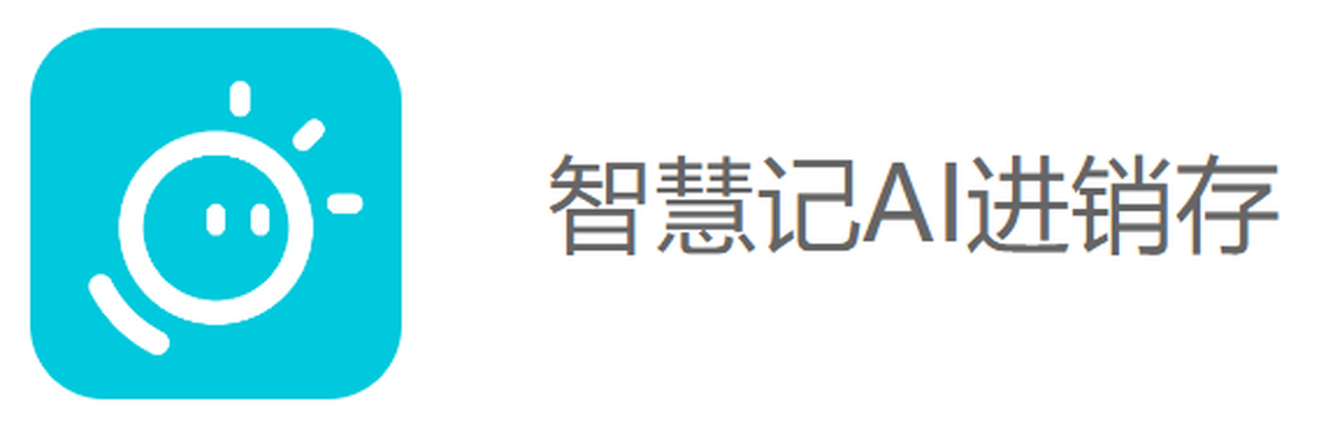 智慧记ai进销存