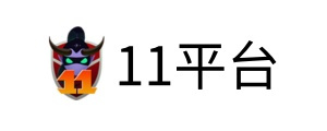 11平台