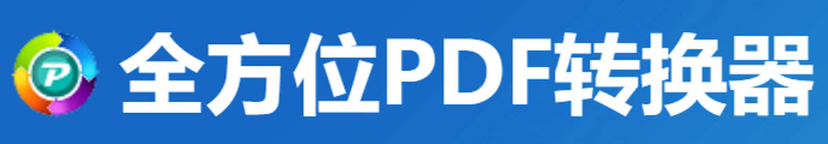全方位pdf转换器