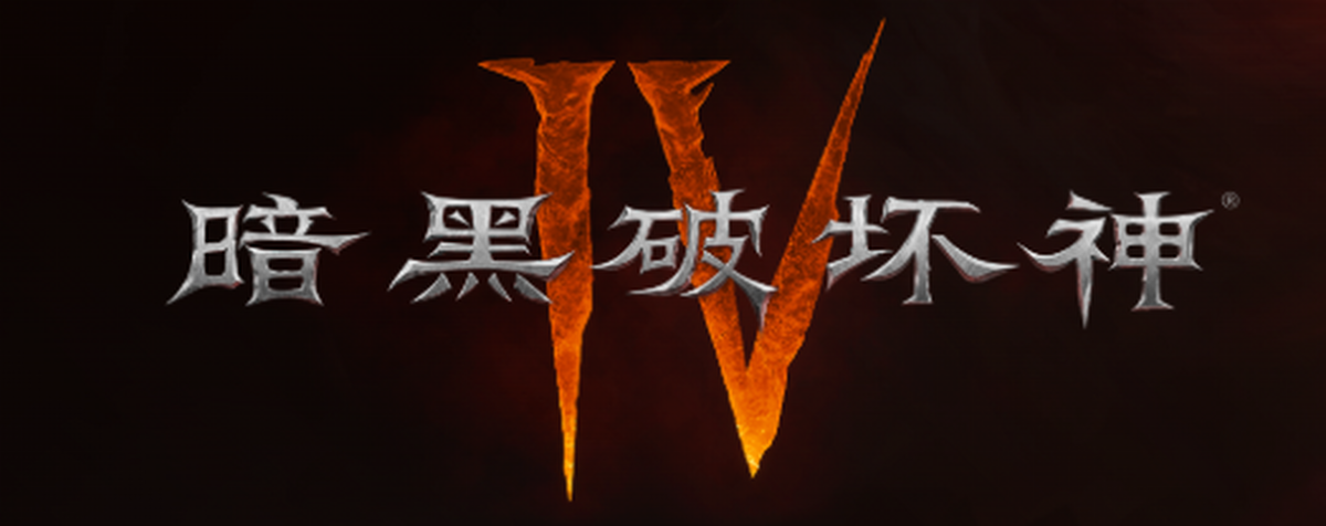 暗黑破坏神iv