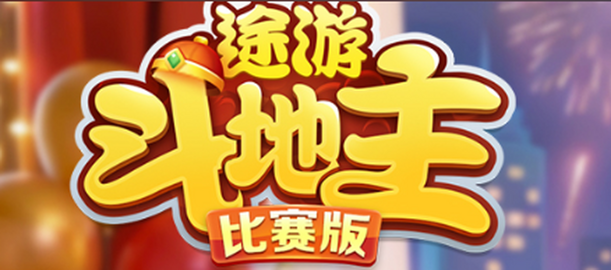 途游斗地主（比赛版）小游戏电脑版