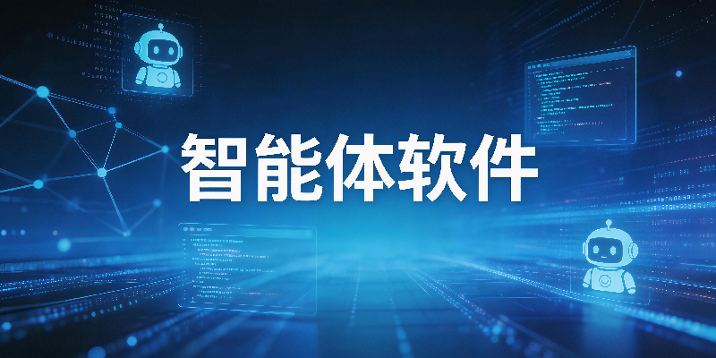 智能体软件合集