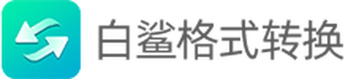 白鲨格式转换