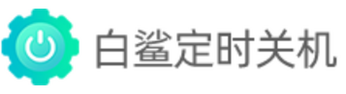 白鲨定时关机