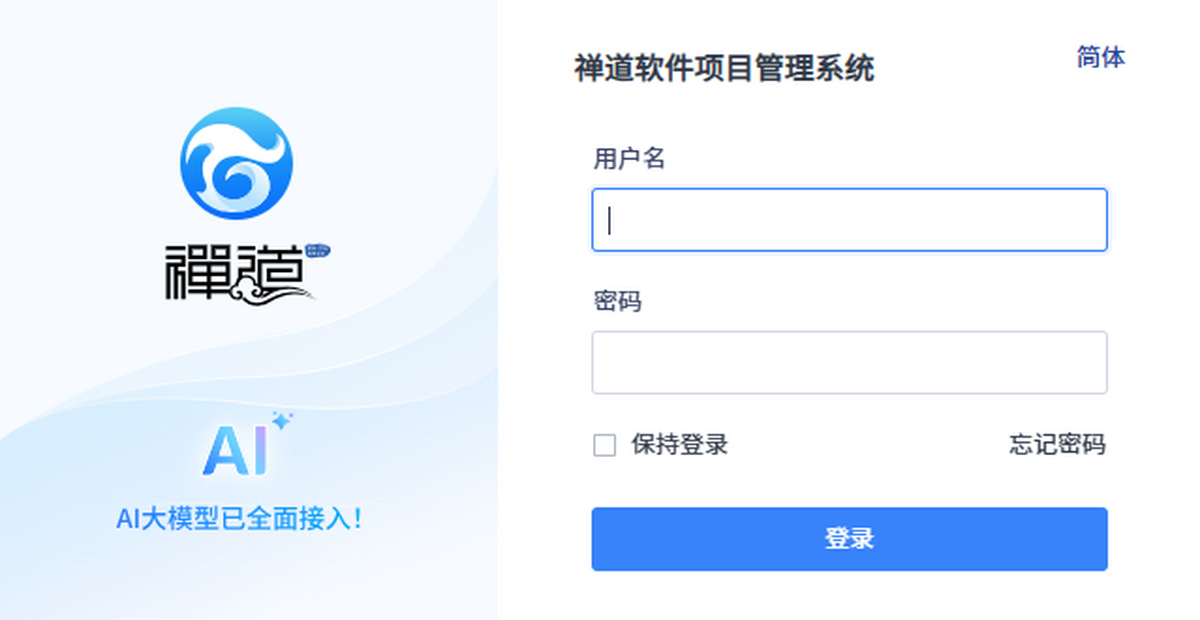 禅道项目管理软件企业版